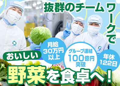 株式会社ファーストダウン(foodniaグループ) カット野菜メーカーの生産管理職／年休122日／新工場OPEN