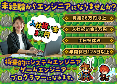 日本システムエンジニアサービス株式会社 未経験からITエンジニア　月給26万円以上　入社祝い金3万円