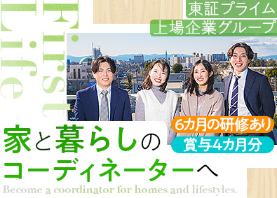 株式会社ファーストライフ（飯田グループホールディングス） コーディネーター／未経験歓迎／東証プライム上場グループ