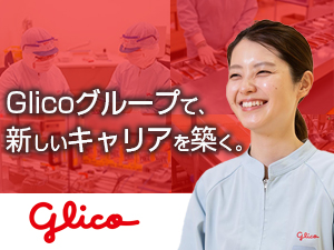 グリコマニュファクチャリングジャパン株式会社(Glicoグループ) Glico商品の製造・設備保全／年休122日／転勤なし