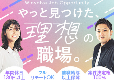 ウィンヴォルブ株式会社 SE・PG／前職給与以上保証／フルリモートOK／年休130日