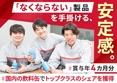 大和製罐株式会社 総合職（製造オペレーター・設備保全）／未経験可／賞与4カ月分