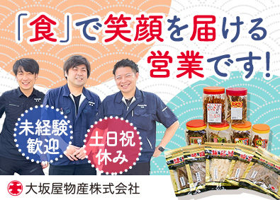 大坂屋物産株式会社 企画営業／未経験歓迎／土日祝休／仕入れにも携われる／学歴不問