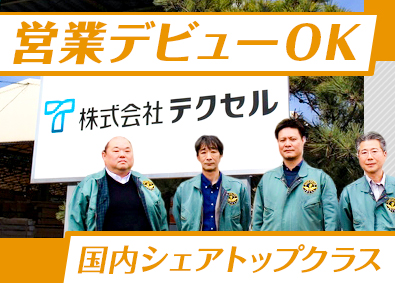 株式会社テクセル 構造部材のルート営業／未経験OK／飛込みなし／残業20h以内