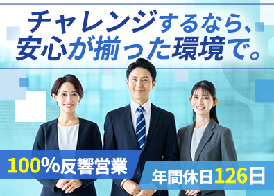 三友国際株式会社 自社開発システムの反響営業／年間休日126日／賞与年2回