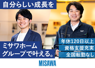【ミサワホームグループ合同募集】東北ミサワホーム・ミサワホーム近畿・ミサワホーム・ミサワリフォーム近畿・ミサワリフォーム九州・ミサワリフォーム・ミサワリフォーム中部・アルゴスペースデザイン 建築技術職（設計・施工管理）／年休120日以上／福利厚生充実
