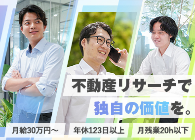 株式会社コスモシステム 不動産リサーチ担当／未経験歓迎／若手活躍中／月収32万円～