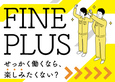 株式会社ファインプラス 倉庫スタッフ（管理職候補）／基本土日祝休み／マイカー通勤OK