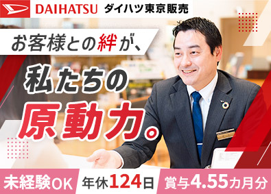ダイハツ東京販売株式会社 営業／軽No.1／未経験歓迎／残業月17h／賞与4.55カ月