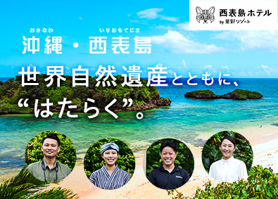 西表島ホテル by 星野リゾート／株式会社星野リゾート・マネジメント
