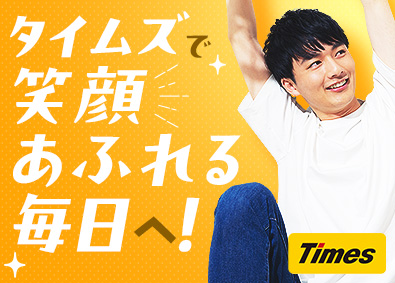 タイムズサービス株式会社(パーク24グループ) スタッフマネジメント／未経験歓迎／年122休／月給28万円～