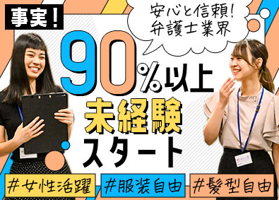 弁護士法人 響（ヒビキ） 急募！事務スタッフ／未経験スタート9割以上／研修充実