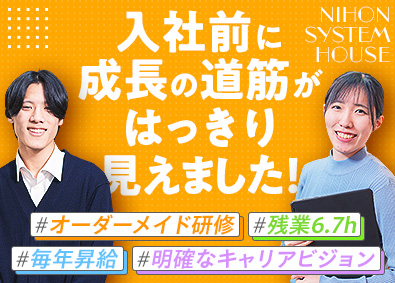 日本システムハウス株式会社 未経験歓迎／ITエンジニア／毎年昇給・実機研修・年休125日