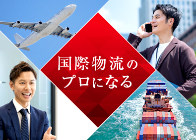 ケイラインロジスティックス株式会社(川崎汽船グループ) 国際物流の法人営業／未経験歓迎／土日祝休み／年休120日以上