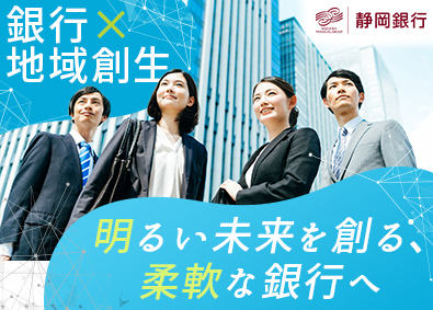 株式会社静岡銀行【プライム市場】 静岡銀行の総合職採用／年休120日／静岡エリアの支店が8割