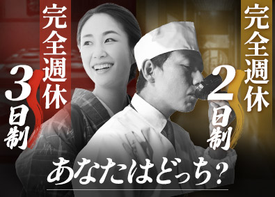 株式会社宝縁（博多かんべえ 福岡総本店・中洲邸・中洲別邸・祇園邸・春吉天神邸） 完全週休3日or2日の店内社員／年末年始5連休／転勤なし