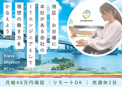 株式会社シンフォニード ITエンジニア／本社港区お台場／月給40万円保証／土日祝休み