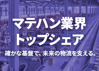 株式会社ダイフク【プライム市場】 サービスエンジニア／マテハン業界 世界シェアトップメーカー
