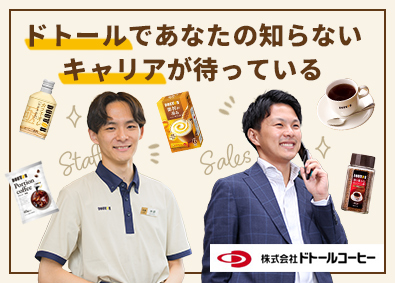 株式会社ドトールコーヒー 店舗スタッフ／経験不問／最大9連休取得可／賞与4ヵ月