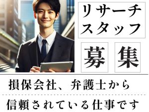 株式会社アチーブメント　　【損害保険総合調査事務所】 ライフリサーチスタッフ／損害保険調査／リモートワーク可能です