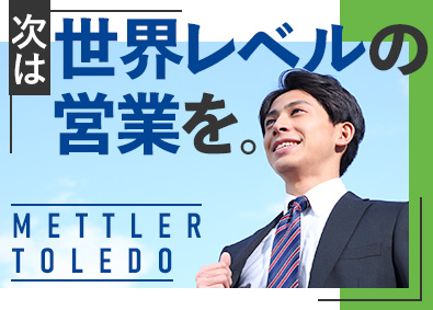 メトラー・トレド株式会社 産業機器の営業／世界シェアトップクラス・英語力が活かせる