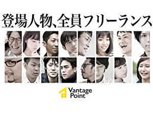 ヴァンテージポイント株式会社 完全在宅フリーランス営業／未経験OK・本気で挑戦したい方へ