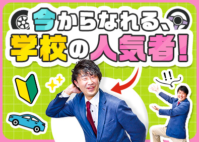 株式会社マジオネット春日井／マジオドライバーズスクール春日井校 教習所の先生／国家資格の取得を丁寧にサポート／月収例35万円