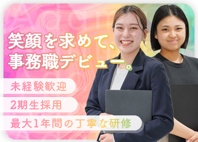 株式会社Ａｄａｍａｎｔ 一般事務／1年間の研修／年休125日／月残業3h／2期生採用