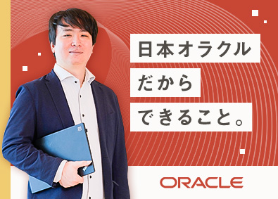 日本オラクル株式会社【スタンダード市場】 オラクル製品の提案・導入を行うコンサルタント／リモート可