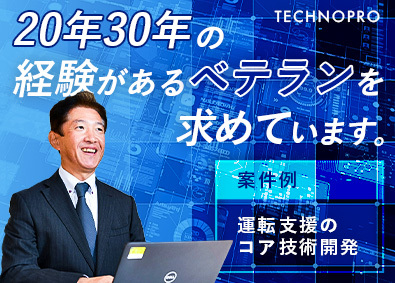 株式会社テクノプロ（テクノプロ・デザイン社） 組込みソフトウェア開発／自動車など／40代の年収例950万円