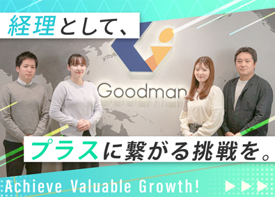 株式会社グッドマンサービス 幅広い業務を経験できる経理／選べる出勤時間／残業月20H以下