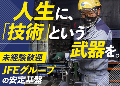 ＢＳ西日本テック株式会社(JFE条鋼株式会社のグループ会社) 未経験歓迎の技術スタッフ／賞与平均130万円／面接1回