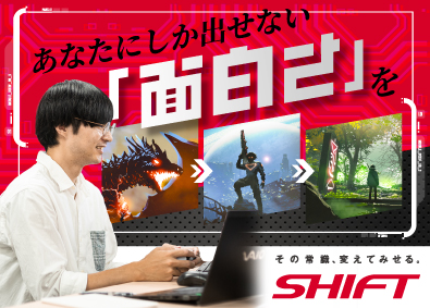 株式会社SHIFT【プライム市場】 ゲームプランナー／未経験から挑戦が可能！／研修制度充実