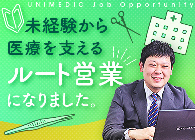 株式会社ユニメディック 医療用器具のルート営業／未経験歓迎／土日祝休／年休126日