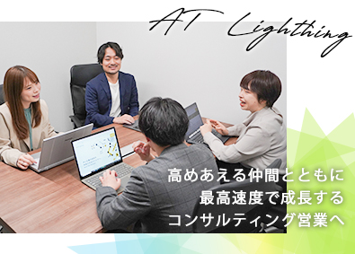 アットライティング株式会社 コンサル営業／未経験OK／賞与年4回＆毎月インセンティブ