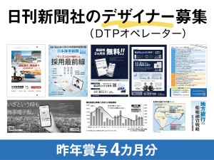 株式会社日本海事新聞社 DTPデザイナー／オペレーター／賞与年4カ月／リモートワーク