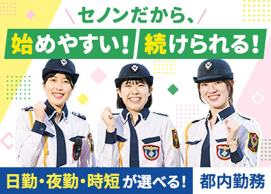 株式会社セノン(セコムグループ) 施設警備スタッフ／未経験歓迎／座り仕事も多め／都内勤務