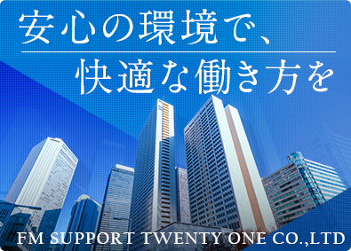 株式会社FMサポート21(グループ会社：株式会社ヒガシトゥエンティワン) ビル内での配達／未経験歓迎／年休123日／残業なし／副業OK
