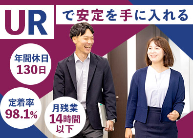 株式会社URコミュニティ(UR都市機構100％出資企業) 総合職（賃貸住宅管理・運営）／年130日休／定着率98.1％