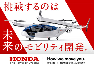 株式会社本田技術研究所 空の次世代モビリティ開発（機械設計・制御設計等）第二新卒歓迎