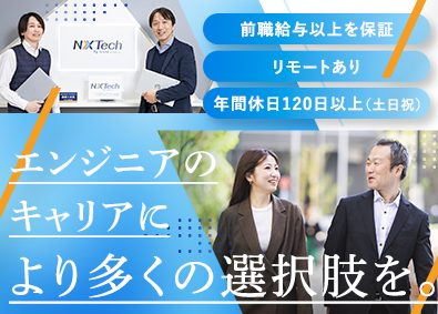ＮＸＴｅｃｈ株式会社(SAAFホールディングスグループ) ITエンジニア／前職給与以上保証／リモート有／月残10h