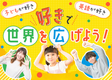 株式会社ティルウィンド 未経験歓迎！子ども英会話のPR／転勤なし／年収例400万円～
