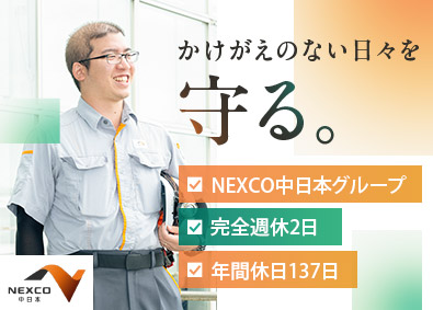 中日本ハイウェイ・エンジニアリング東京株式会社(NEXCO中日本グループ) 総合職（建物・機械・通信・電気設備等の点検・施工管理）