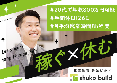 株式会社秀光ビルド 注文住宅の反響営業／年休126日／賞与200万円の実績あり