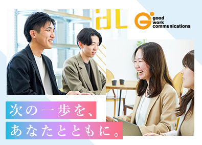 株式会社グッドワークコミュニケーションズ 人材開発／未経験歓迎／リモート可／残業少なめ／副業OK