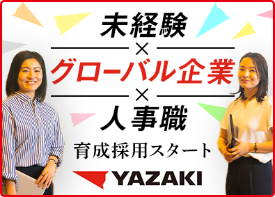 矢崎総業株式会社 総務人事系総合職／未経験可／大手自動車部品メーカー／待遇充実