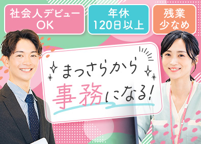 株式会社ｂｅｌｉｅｖｅ 事務経理・総務／未経験歓迎／年休120日以上／随時昇給あり