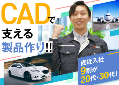 株式会社ビーネックステクノロジーズ CADオペレーター／未経験から成長できる／大手メーカーで活躍