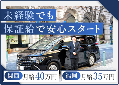 MK西日本グループ合同募集（大阪エムケイ株式会社、関空エムケイ株式会社、神戸エムケイ株式会社、福岡エムケイ株式会社） グランドパイロット／未経験歓迎／保証給月35万円・40万円～