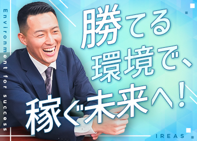 株式会社ＩＲＥＡＳ 不動産営業／平均年収1000万円～／成長企業で役職も目指せる